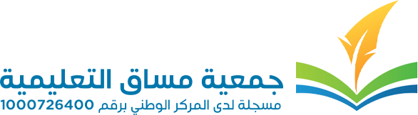 جمعية مساق التعليمية